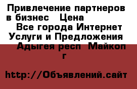 Привлечение партнеров в бизнес › Цена ­ 5000-10000 - Все города Интернет » Услуги и Предложения   . Адыгея респ.,Майкоп г.